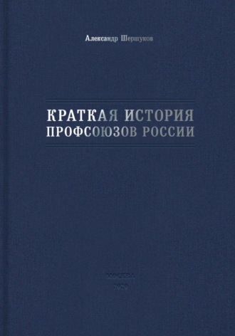 Обложка книги «Краткая история профсоюзов России»