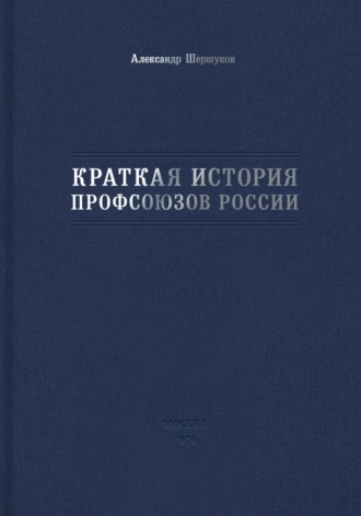 Александр Шершуков. Краткая история профсоюзов России