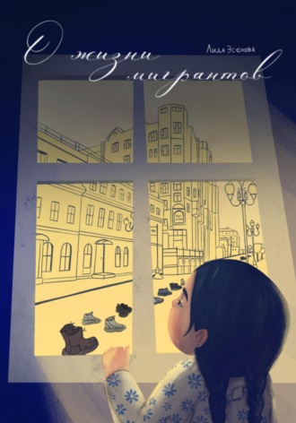 Обложка книги «О жизни мигрантов»