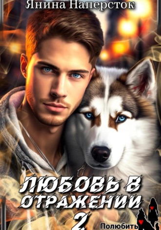 Обложка книги «Любовь в отражении – 2. Полюбить зверя»