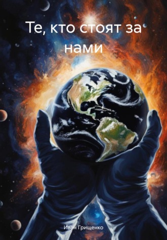 Обложка книги «Те, кто стоят за нами»