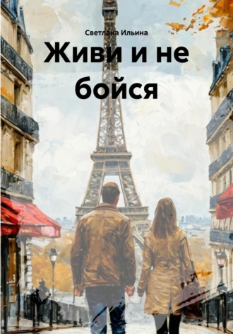 Обложка книги «Живи и не бойся»