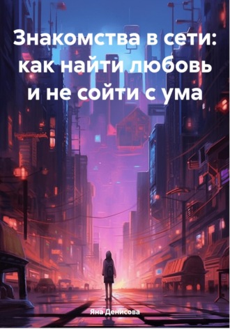 Обложка книги «Знакомства в сети: как найти любовь и не сойти с ума»