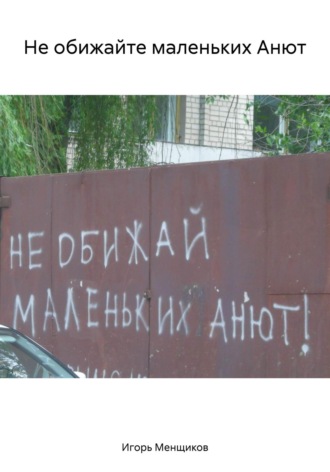 Обложка книги «Не обижайте маленьких Анют»