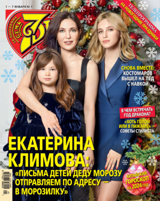 Обложка книги «Семь дней ТВ-программа №01/2024»