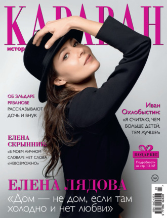 Обложка книги «Караван историй №01 / январь 2024»