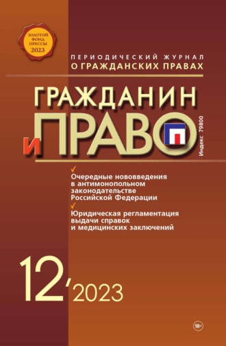 Обложка книги «Гражданин и право №12/2023»