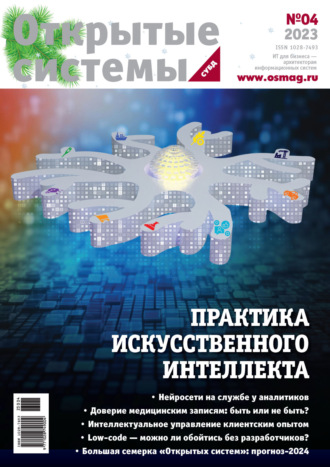 Обложка книги «Открытые системы. СУБД №4/2023»
