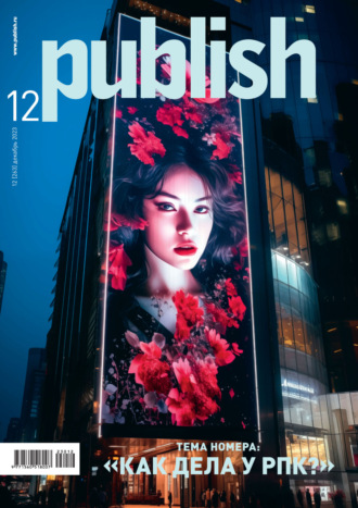Обложка книги «Журнал Publish №12/2023»