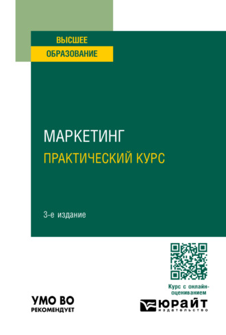 И. А. Фирсова. Маркетинг. Практический курс 3-е изд. Учебное пособие для вузов