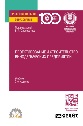 Геннадий Иванович Касьянов. Проектирование и строительство винодельческих предприятий 2-е изд., пер. и доп. Учебник для СПО