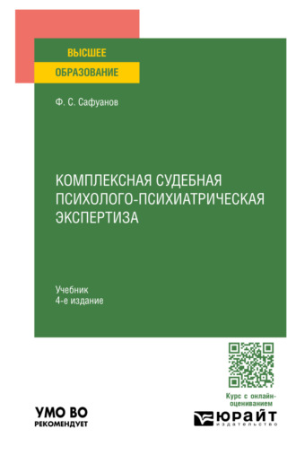 Фарит Суфиянович Сафуанов. Комплексная судебная психолого-психиатрическая экспертиза 4-е изд., пер. и доп. Учебник для вузов