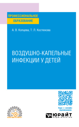 Татьяна Леонидовна Костюкова. Воздушно-капельные инфекции у детей. Учебное пособие для СПО