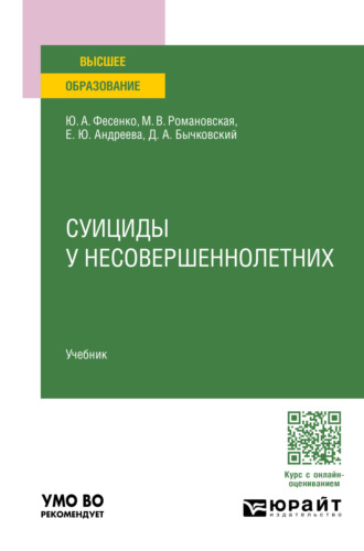 Юрий Анатольевич Фесенко. Суициды у несовершеннолетних. Учебник для вузов