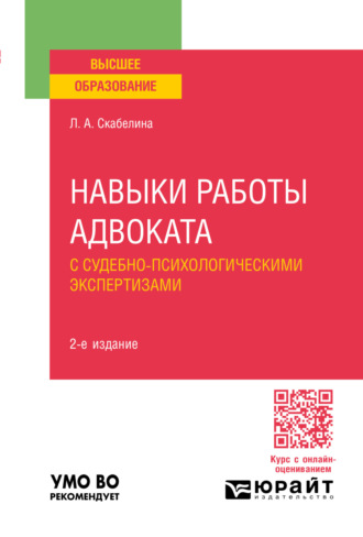 Лариса Александровна Скабелина. Навыки работы адвоката с судебно-психологическими экспертизами 2-е изд., пер. и доп. Учебное пособие для вузов