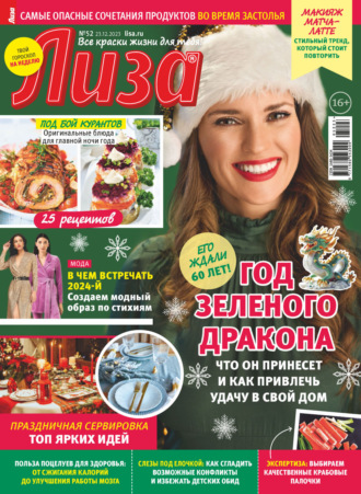 Обложка книги «Журнал «Лиза» №52/2023»