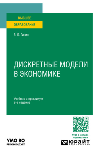 Владимир Борисович Гисин. Дискретные модели в экономике 2-е изд., пер. и доп. Учебник и практикум для вузов