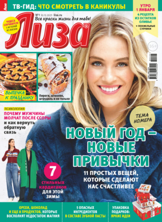 Обложка книги «Журнал «Лиза» №01/2024»