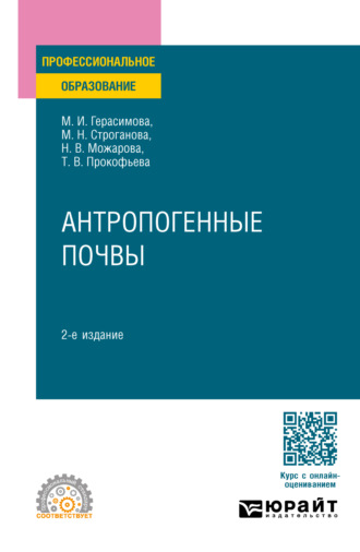 Надежда Васильевна Можарова. Антропогенные почвы 2-е изд., испр. и доп. Учебное пособие для СПО