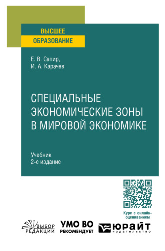 Елена Владимировна Сапир. Специальные экономические зоны в мировой экономике 2-е изд., пер. и доп. Учебник для вузов