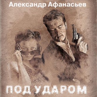 Обложка книги «Под ударом»