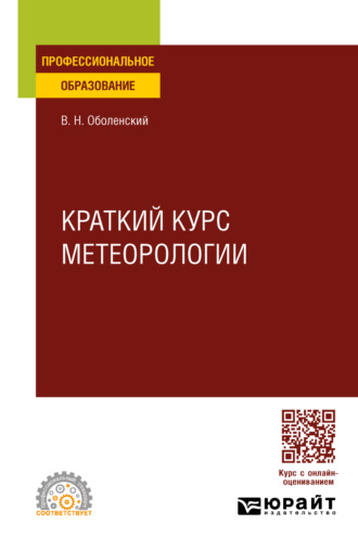 Владимир Николаевич Оболенский. Краткий курс метеорологии. Учебное пособие для СПО