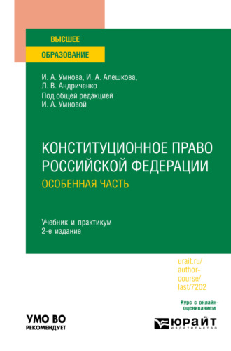 Ирина Анатольевна Конюхова. Конституционное право Российской Федерации. Особенная часть 2-е изд., пер. и доп. Учебник и практикум для вузов