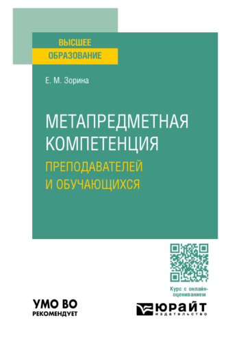 Е. М. Зорина. Метапредметная компетенция преподавателей и обучающихся. Учебное пособие для вузов