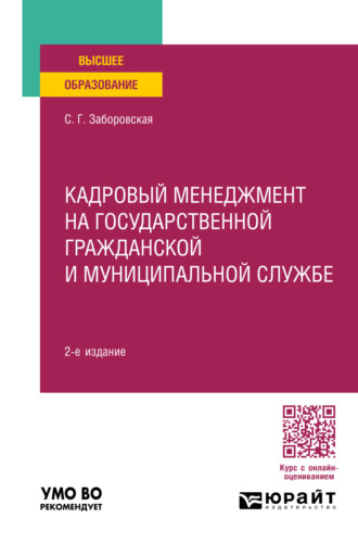 Светлана Геннадьевна Заборовская. Кадровый менеджмент на государственной гражданской и муниципальной службе 2-е изд., пер. и доп. Учебное пособие для вузов