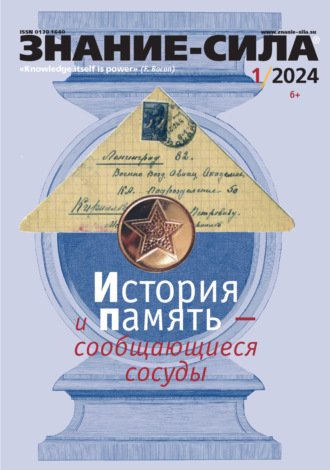 Обложка книги «Журнал «Знание – сила» №01/2024»