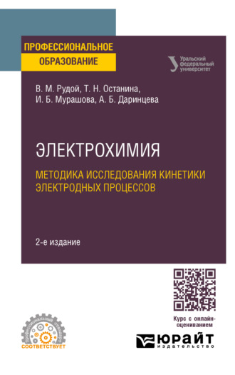 Ирина Борисовна Мурашова. Электрохимия. Методика исследования кинетики электродных процессов 2-е изд. Учебное пособие для СПО