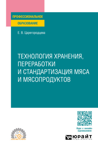 Елена Васильевна Царегородцева. Технология хранения, переработки и стандартизация мяса и мясопродуктов. Учебное пособие для СПО