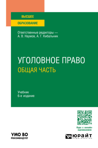 Олег Кимович Зателепин. Уголовное право. Общая часть 6-е изд., пер. и доп. Учебник для вузов