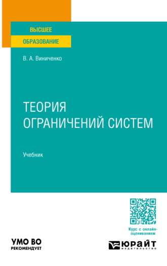 Виктория Александровна Виниченко. Теория ограничений систем. Учебник для вузов