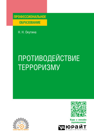 Наталья Николаевна Окутина. Противодействие терроризму. Учебное пособие для СПО