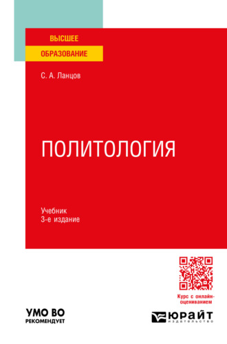 Сергей Алексеевич Ланцов. Политология 3-е изд., пер. и доп. Учебник для вузов