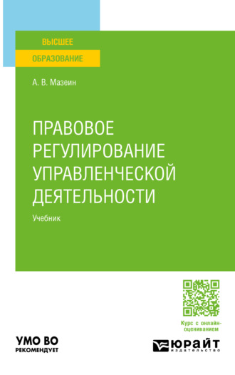 Артем Владимирович Мазеин. Правовое регулирование управленческой деятельности. Учебник для вузов