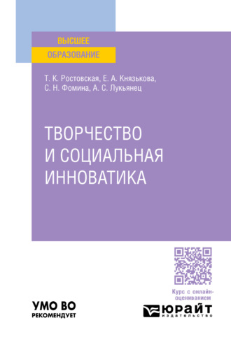 Тамара Керимовна Ростовская. Творчество и социальная инноватика. Учебное пособие для вузов