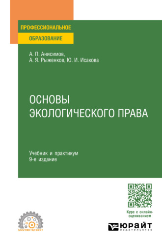 Алексей Павлович Анисимов. Основы экологического права 9-е изд., пер. и доп. Учебник и практикум для СПО