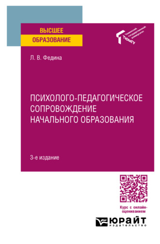 Людмила Викторовна Федина. Психолого-педагогическое сопровождение начального образования 3-е изд. Учебное пособие для вузов