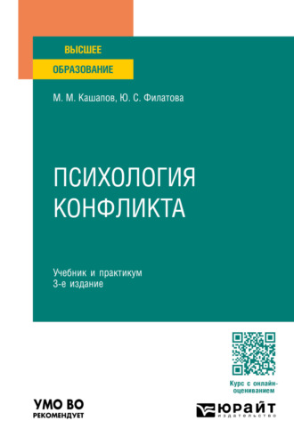 Мергаляс Мергалимович Кашапов. Психология конфликта 3-е изд., пер. и доп. Учебник и практикум для вузов