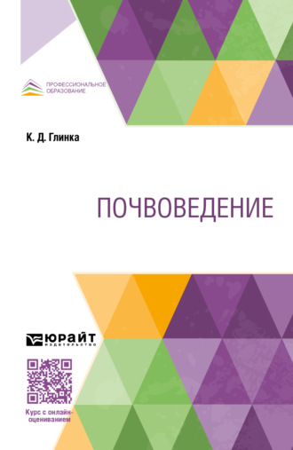 Константин Дмитриевич Глинка. Почвоведение. Учебник для СПО