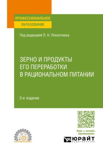 Татьяна Александровна Пасечникова. Зерно и продукты его переработки в рациональном питании 2-е изд., пер. и доп. Учебное пособие для СПО