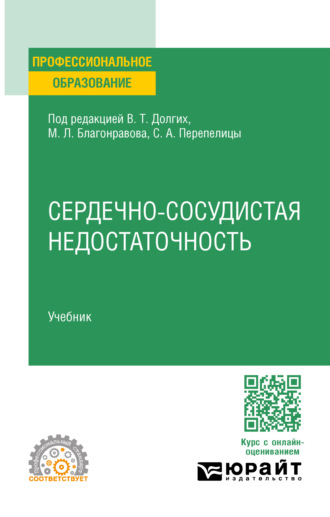 Владимир Терентьевич Долгих. Сердечно-сосудистая недостаточность. Учебник для СПО