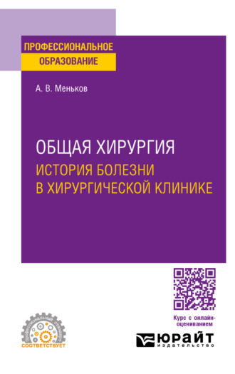 Андрей Викторович Меньков. Общая хирургия: история болезни в хирургической клинике. Учебное пособие для СПО