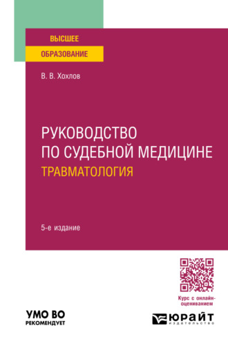 Владимир Васильевич Хохлов. Руководство по судебной медицине. Травматология 5-е изд., пер. и доп. Учебное пособие для вузов