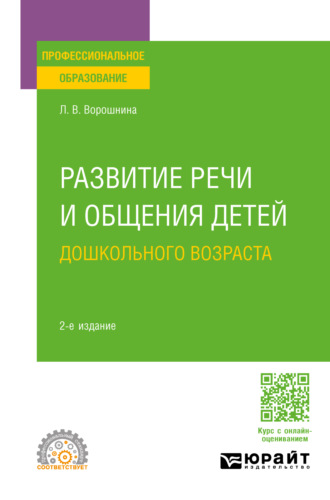 Любовь Владимировна Ворошнина. Развитие речи и общения детей дошкольного возраста 2-е изд., пер. и доп. Практическое пособие для СПО