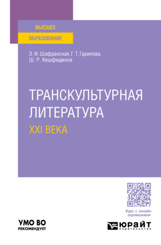 Элеонора Федоровна Шафранская. Транскультурная литература XXI века. Учебное пособие для вузов