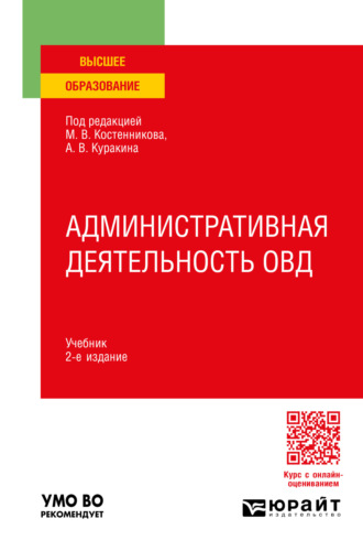 Юрий Николаевич Демидов. Административная деятельность ОВД 2-е изд., пер. и доп. Учебник для вузов