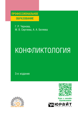 Галина Рафаиловна Чернова. Конфликтология 3-е изд., пер. и доп. Учебное пособие для СПО